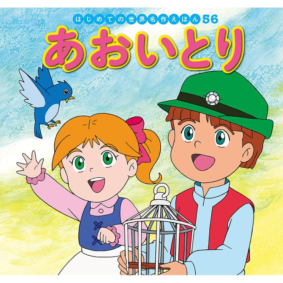 毎週更新 毎日クーポン有 あおいとり モーリス メーテルリンク 中脇初枝 本田久作 子供