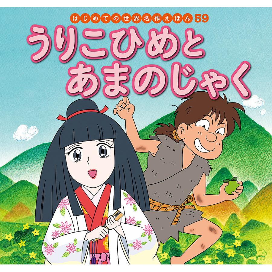 条件付 10 相当 うりこひめとあまのじゃく 中脇初枝 林桂子 子供 絵本 条件はお店topで Bk Bookfan 送料無料店 通販 Yahoo ショッピング