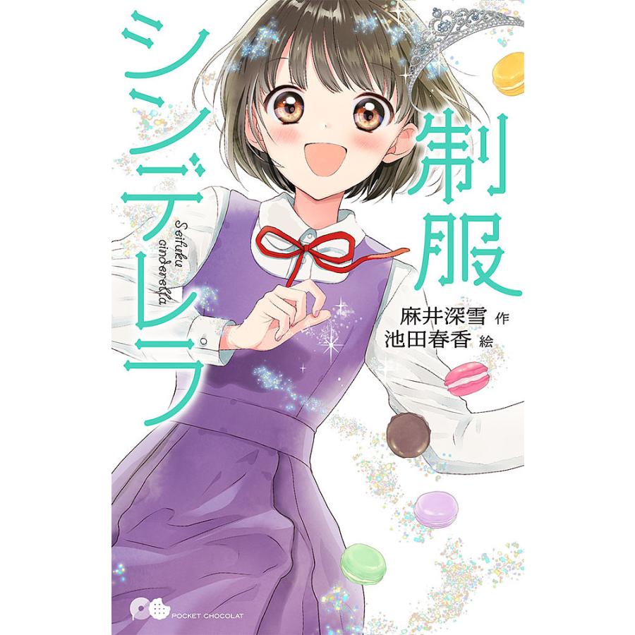 毎日クーポン有 制服シンデレラ 麻井深雪 池田春香 Bookfan Paypayモール店 通販 Paypayモール