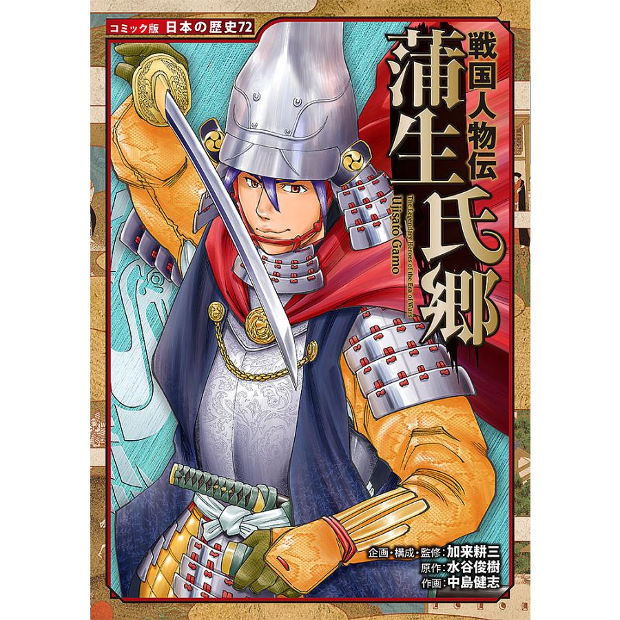 毎日クーポン有 蒲生氏郷 水谷俊樹 加来耕三 監修中島健志 入荷予定
