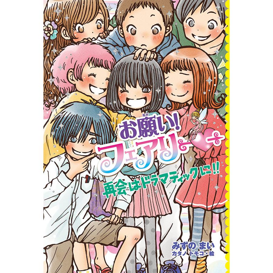 お願い！フェアリー　1-23巻 お願い!フェアリー 23/みずのまい/カタノトモコ : bookfan - 通販