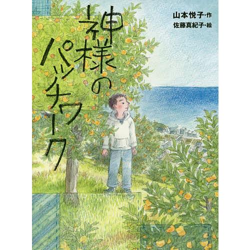 割引 毎日クーポン有 神様のパッチワーク 山本悦子 佐藤真紀子 25 Off