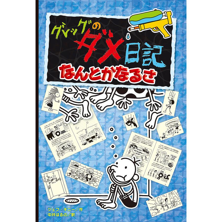 日曜はクーポン有 グレッグのダメ日記 なんとかなるさ 中井はるの キニー バースデー 記念日 ギフト 贈物 お勧め 通販 ジェフ