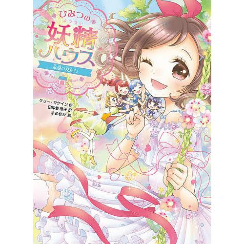 毎日クーポン有 ひみつの妖精ハウス １２ ケリー マケイン 田中亜希子 まめゆか Bookfan Paypayモール店 通販 Paypayモール