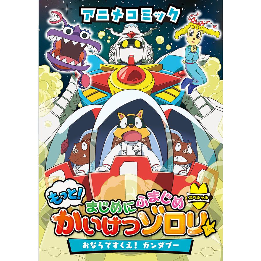 女の子向けプレゼント集結 条件付 10 相当 アニメコミックもっと まじめにふまじめかいけつゾロリスペシャルおならですくえ 条件はお店topで ガンダブー