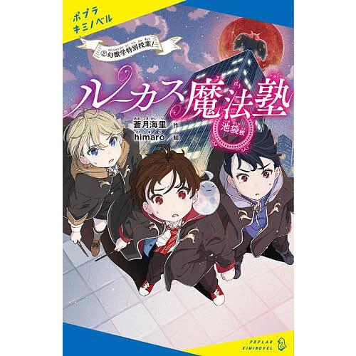 ルーカス魔法塾池袋校 2 蒼月海里 Himaro Bk Bookfan 送料無料店 通販 Yahoo ショッピング