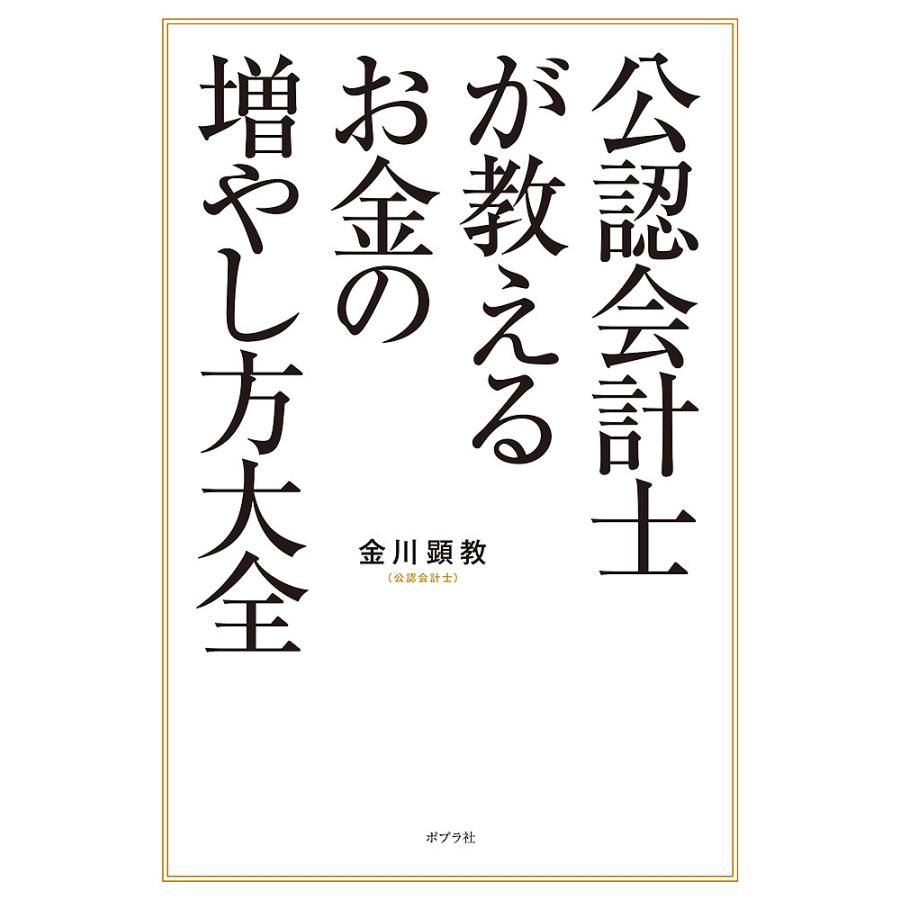 条件付 10 相当 公認会計士が教えるお金の増やし方大全 金川顕教 条件はお店topで Bk Bookfan 送料無料店 通販 Yahoo ショッピング