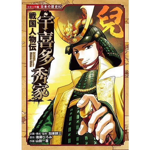宇喜多秀家/後藤ひろみ/加来耕三/・監修山田一喜 : bookfan