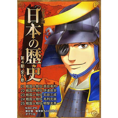コミック版日本の歴史 第4期 5巻セット/すぎたとおる : bookfan - 通販