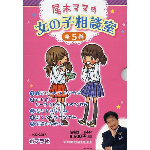 36 割引 ラッピング不可 条件付 10 相当 尾木ママの女の子相談室 ５巻セット 尾木直樹 条件はお店topで 小学生向けその他 学習参考書 本 雑誌 コミック Solcaloja Med Ec