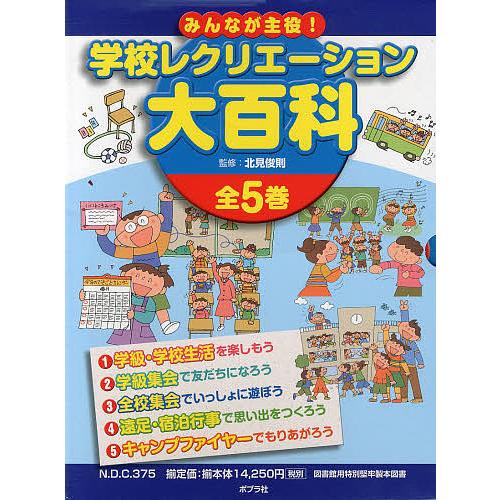 全ての みんなが主役 学校レクリエーション大百科 ５巻セット 北見俊則 公式 Orientalweavers Com