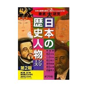 徹底大研究日本の歴史人物シリー 2期全7