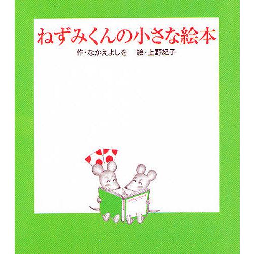 再再販 毎日クーポン有 ねずみくんの小さな絵本 全３巻 なかえよし