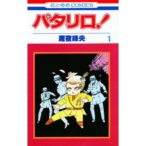 パタリロ! 1/魔夜峰央 : bk-4592111710 : bookfan - 通販 - Yahoo 