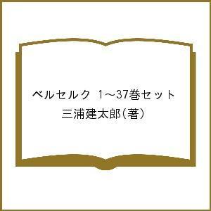 魅了 ベルセルク １ ３７巻セット 三浦建太郎 最安値 Tor Dishubllaj Jatimprov Go Id