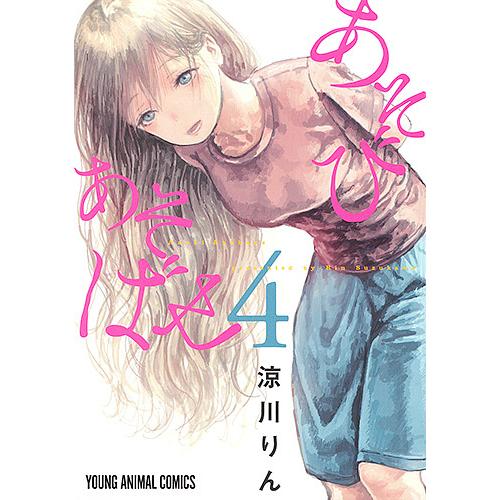 あそびあそばせ 4/涼川りん : bookfan - 通販 - Yahoo!ショッピング