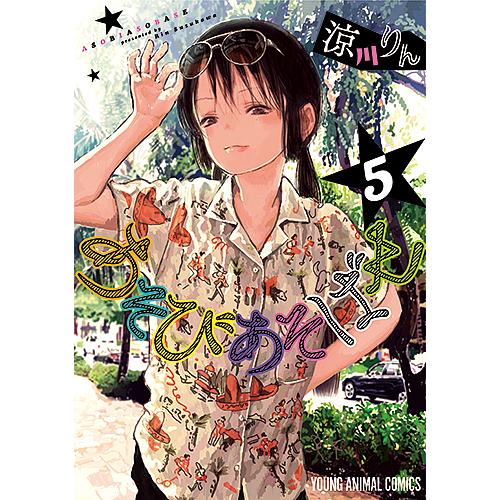 あそびあそばせ 5/涼川りん : bookfan - 通販 - Yahoo!ショッピング