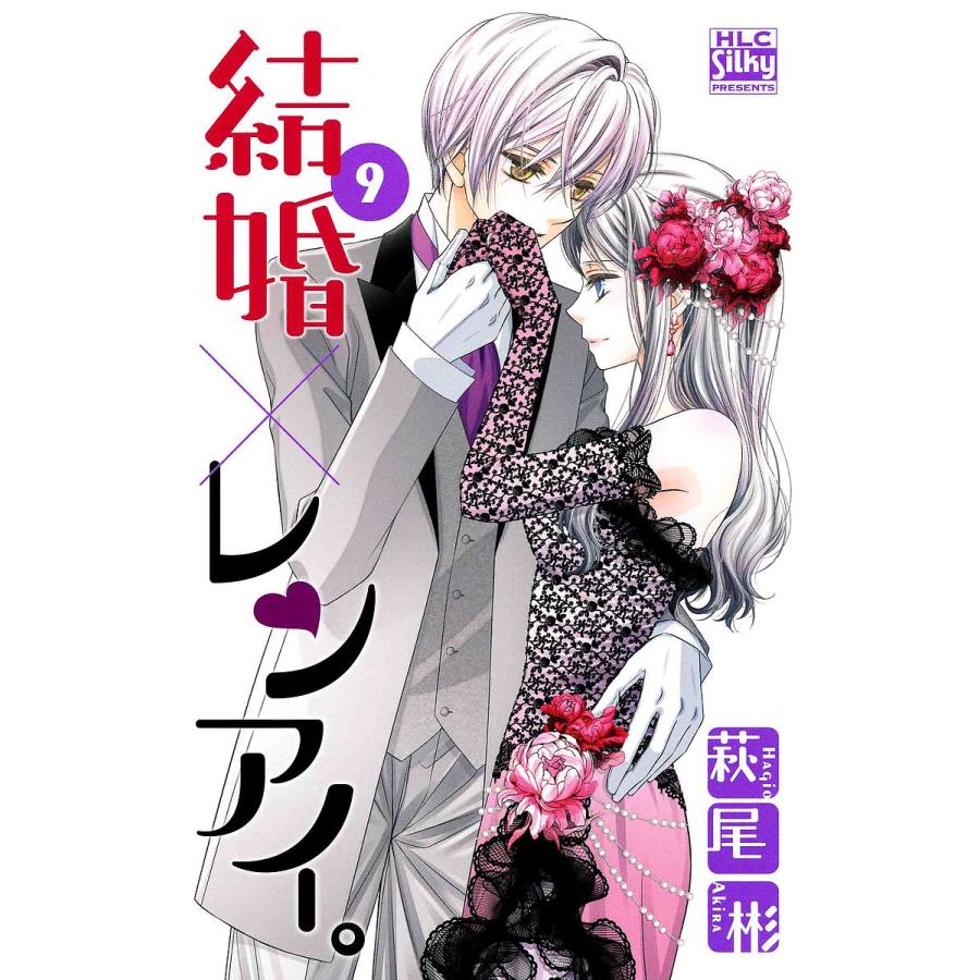 結婚 レンアイ 9 萩尾彬 Bk Bookfan 送料無料店 通販 Yahoo ショッピング