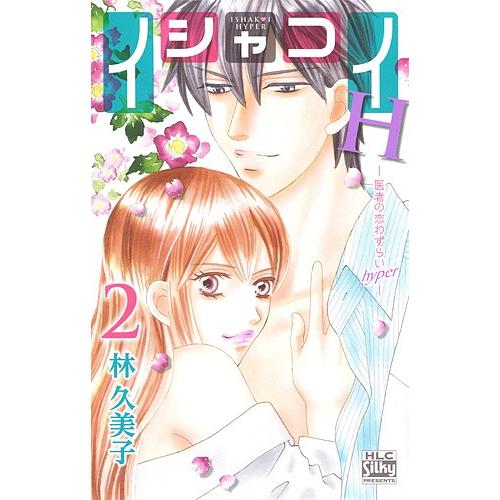 毎日クーポン有 イシャコイh 医者の恋わずらいhyper ２ 林久美子 Bookfan Paypayモール店 通販 Paypayモール