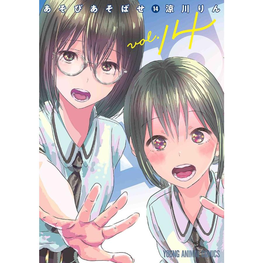 あそびあそばせ 14/涼川りん : bookfan - 通販 - Yahoo!ショッピング