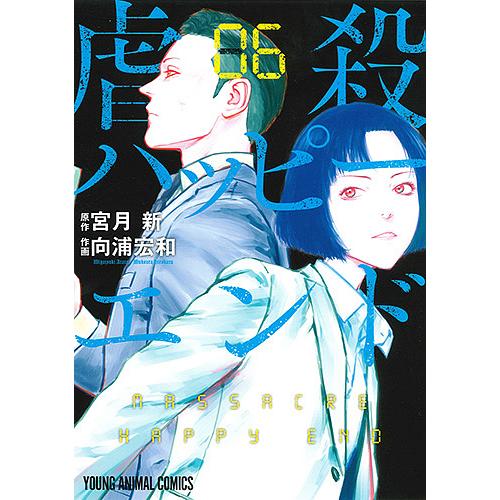 日曜はクーポン有 虐殺ハッピーエンド ０６ 宮月新 向浦宏和 Bookfan Paypayモール店 通販 Paypayモール