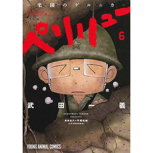 ペリリュー-楽園のゲルニカ- 6/武田一義/平塚柾緒 : bookfan - 通販