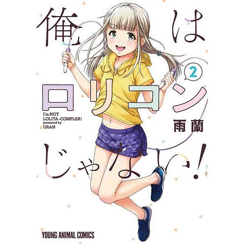 俺はロリコンじゃない! 2/雨蘭 : bookfan - 通販 - Yahoo!ショッピング