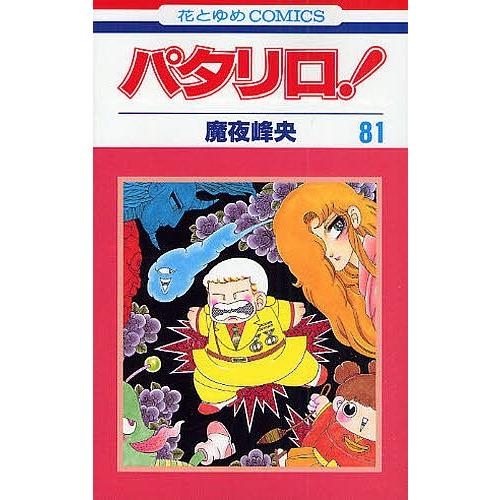 パタリロ! 81/魔夜峰央 : bookfan - 通販 - Yahoo!ショッピング