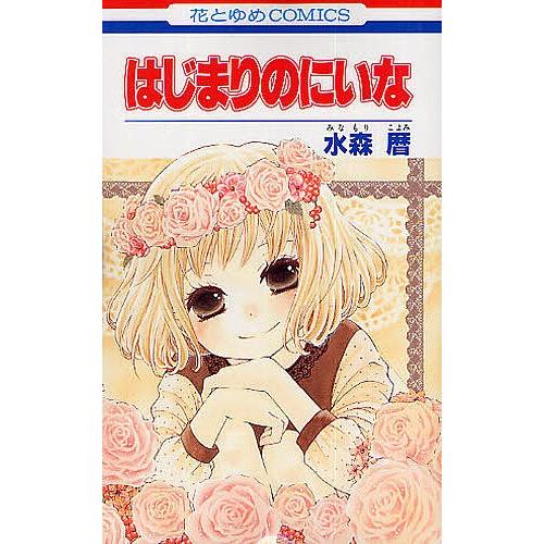 毎日クーポン有 はじまりのにいな 水森暦 Bookfan Paypayモール店 通販 Paypayモール