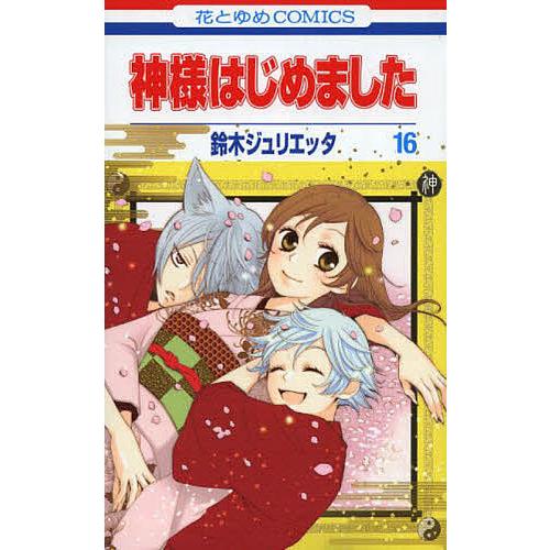 神様はじめました 16/鈴木ジュリエッタ : bookfan - 通販 - Yahoo