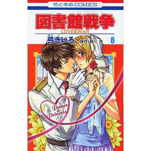 図書館戦争 Love War ８ 弓きいろ 有川浩 Bookfan Paypayモール店 通販 Paypayモール
