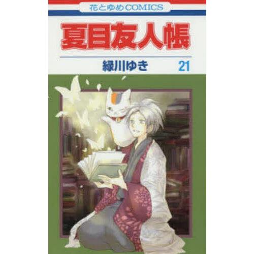 夏目友人帳 21/緑川ゆき : bookfan - 通販 - Yahoo!ショッピング