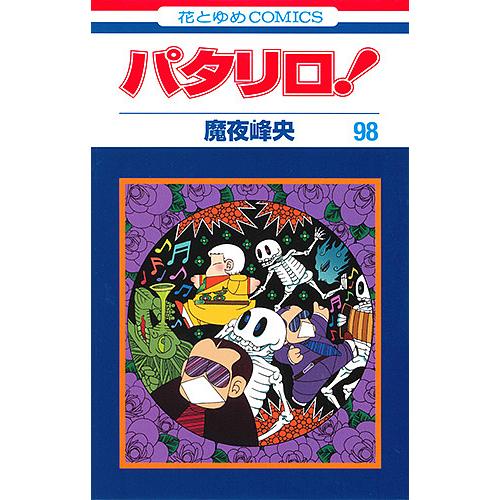 パタリロ！全巻1〜98巻