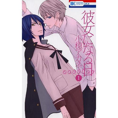 毎日クーポン有 彼女になる日another １ 小椋アカネ Bookfan Paypayモール店 通販 Paypayモール