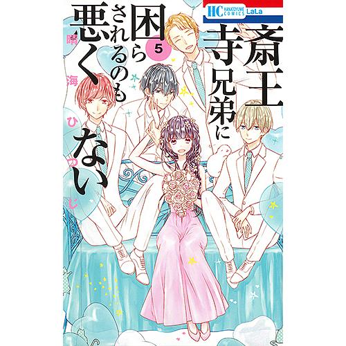 斎王寺兄弟に困らされるのも悪くない ５ 晴海ひつじ Bookfan Paypayモール店 通販 Paypayモール