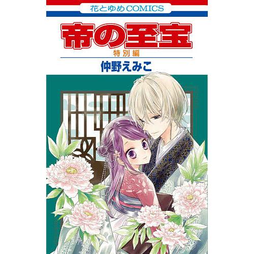 新発売 毎日クーポン有 帝の至宝特別編 仲野えみこ 送料無料新品