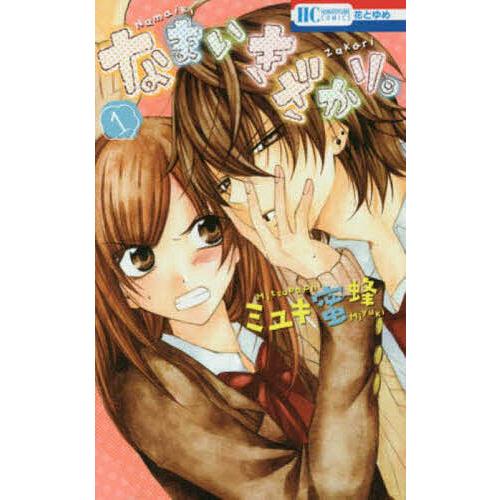 なまいきざかり。　ミユキ蜜蜂 なまいきざかり。 1/ミユキ蜜蜂 : bookfan - 通販 - Yahoo!ショッピング