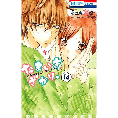 なまいきざかり(1~14巻) なまいきざかり。 14/ミユキ蜜蜂 : bookfan - 通販 - Yahoo!ショッピング