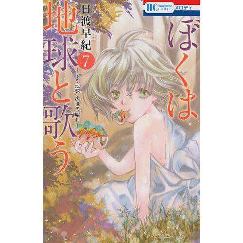 条件付+10％相当 ぼくは地球と歌う 86％以上節約 ぼく地球次世代編 条件はお店TOPで 7 2