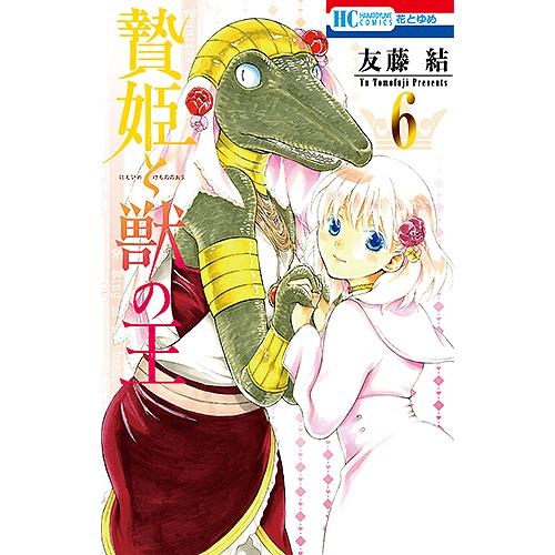 贄姫と獣の王 ６ 友藤結 ギガランキングｊｐ