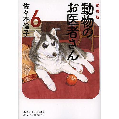 動物のお医者さん 6 愛蔵版/佐々木倫子 : bookfan - 通販 - Yahoo