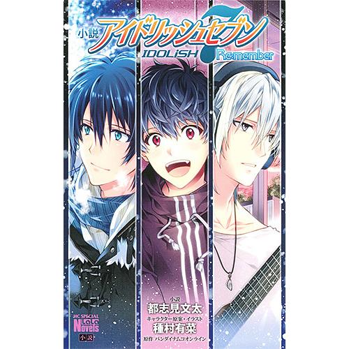 毎日クーポン有 小説アイドリッシュセブンre Member バンダイナムコオンライン 種村有菜キャラクター原案 イラスト都志見文太 Bookfan Paypayモール店 通販 Paypayモール