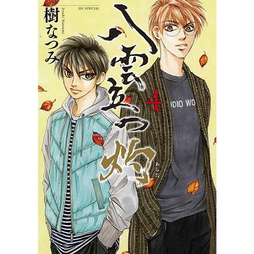 値下げ 毎日クーポン有 八雲立つ 灼 あらた ４ 樹なつみ 送料込