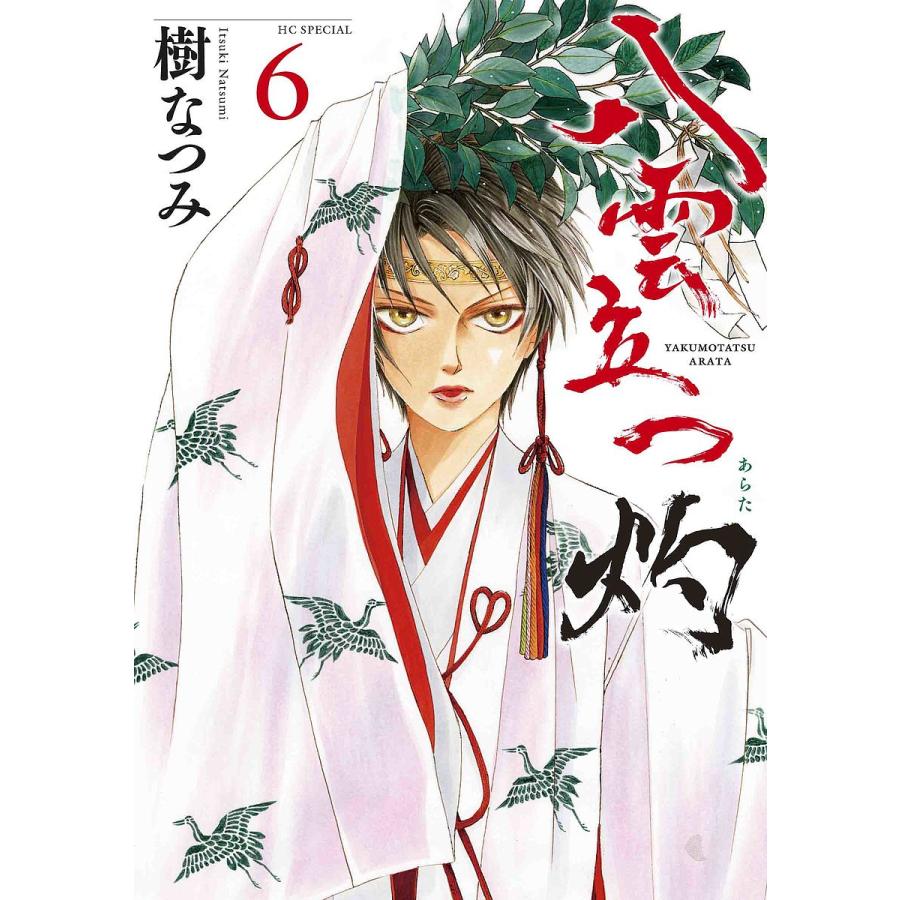 予約 八雲立つ 灼 ６ 樹なつみ Thevalley Co Il