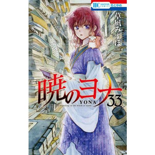 暁のヨナ 1-33巻 草凪みずほ 花とゆめ レンタル落ち