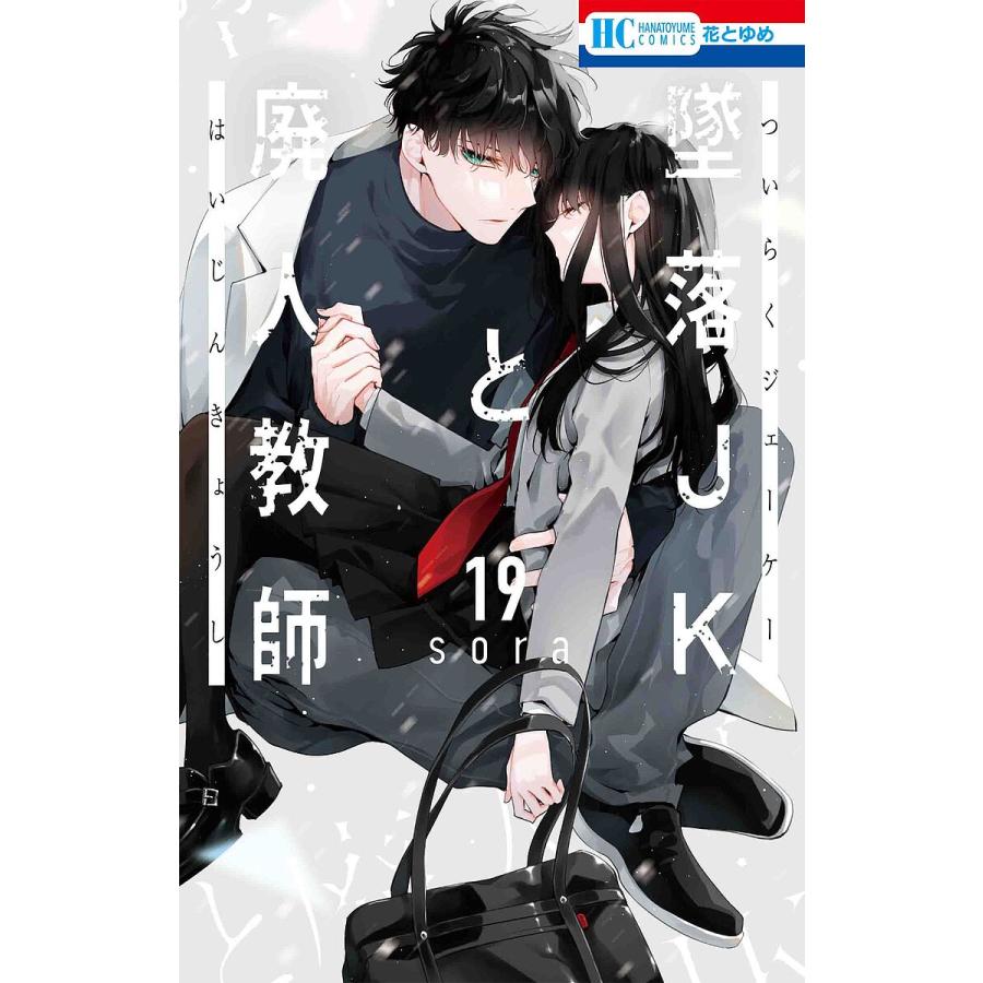 墜落JKと廃人教師 19/sora : bookfan - 通販 - Yahoo!ショッピング