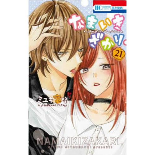 なまいきざかり。 21/ミユキ蜜蜂 : bookfan - 通販 - Yahoo!ショッピング