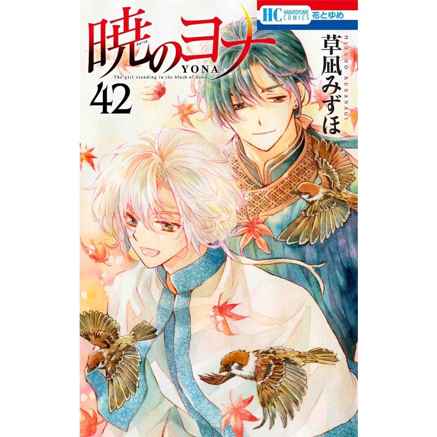 暁のヨナ 42/草凪みずほ : bk-4592224698 : bookfan - 通販 - Yahoo 
