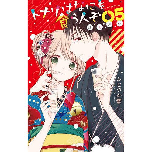 条件付 10 相当 トナリはなにを食う人ぞ ほろよい 5 ふじつか雪 条件はお店topで Bk Bookfan 送料無料店 通販 Yahoo ショッピング