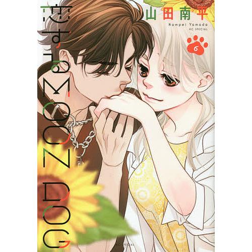 予約 恋するmoon Dog ６ 山田南平 Motherlandvoice Org